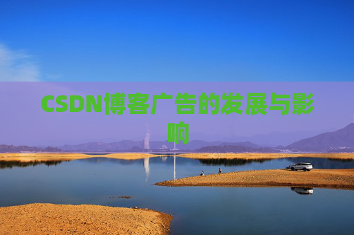 CSDN博客广告的发展与影响